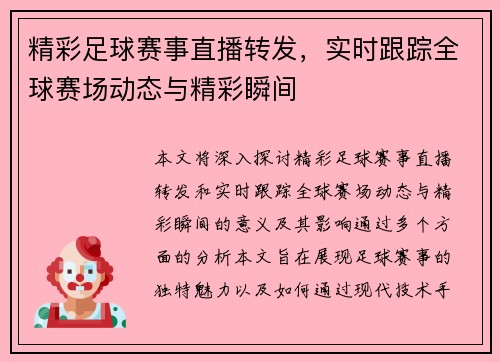 精彩足球赛事直播转发，实时跟踪全球赛场动态与精彩瞬间