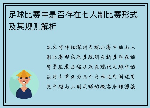 足球比赛中是否存在七人制比赛形式及其规则解析