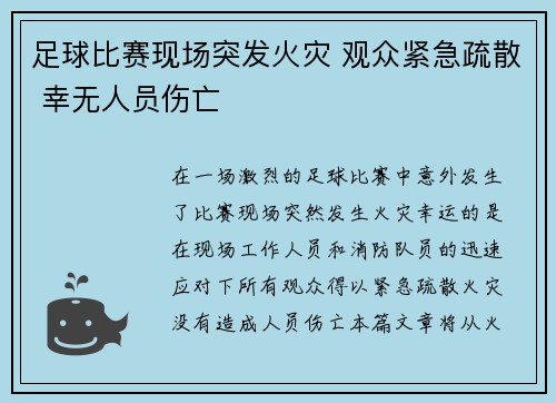 足球比赛现场突发火灾 观众紧急疏散 幸无人员伤亡