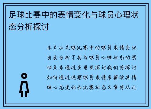 足球比赛中的表情变化与球员心理状态分析探讨