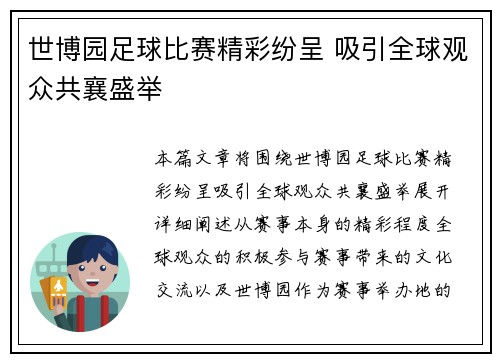 世博园足球比赛精彩纷呈 吸引全球观众共襄盛举