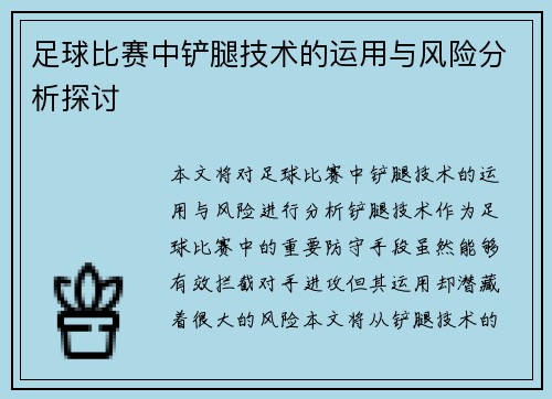 足球比赛中铲腿技术的运用与风险分析探讨