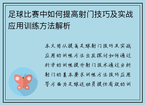 足球比赛中如何提高射门技巧及实战应用训练方法解析