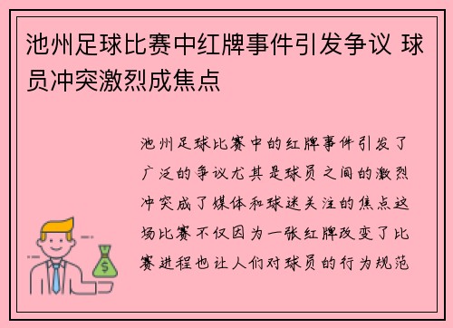 池州足球比赛中红牌事件引发争议 球员冲突激烈成焦点