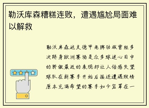 勒沃库森糟糕连败，遭遇尴尬局面难以解救