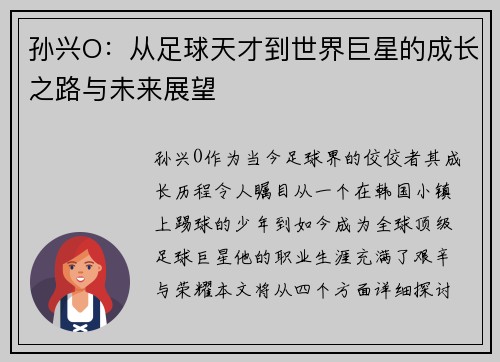 孙兴O：从足球天才到世界巨星的成长之路与未来展望
