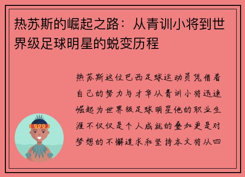 热苏斯的崛起之路：从青训小将到世界级足球明星的蜕变历程