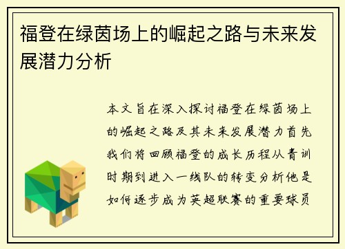 福登在绿茵场上的崛起之路与未来发展潜力分析