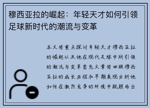 穆西亚拉的崛起：年轻天才如何引领足球新时代的潮流与变革