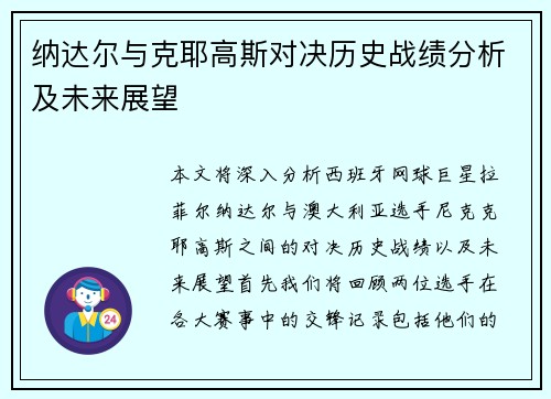 纳达尔与克耶高斯对决历史战绩分析及未来展望