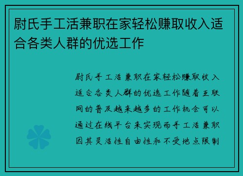 尉氏手工活兼职在家轻松赚取收入适合各类人群的优选工作