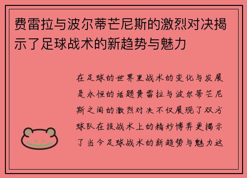 费雷拉与波尔蒂芒尼斯的激烈对决揭示了足球战术的新趋势与魅力