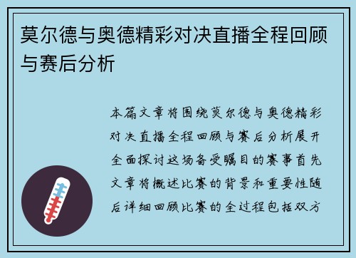 莫尔德与奥德精彩对决直播全程回顾与赛后分析