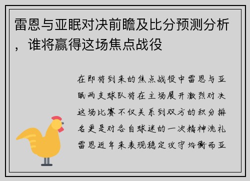 雷恩与亚眠对决前瞻及比分预测分析，谁将赢得这场焦点战役