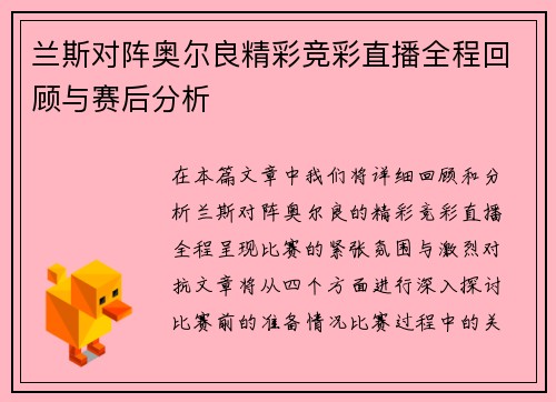 兰斯对阵奥尔良精彩竞彩直播全程回顾与赛后分析