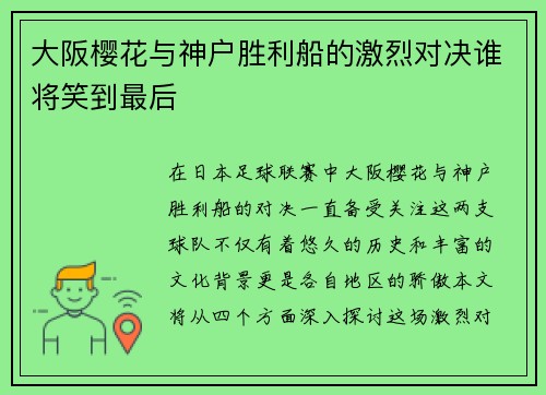大阪樱花与神户胜利船的激烈对决谁将笑到最后