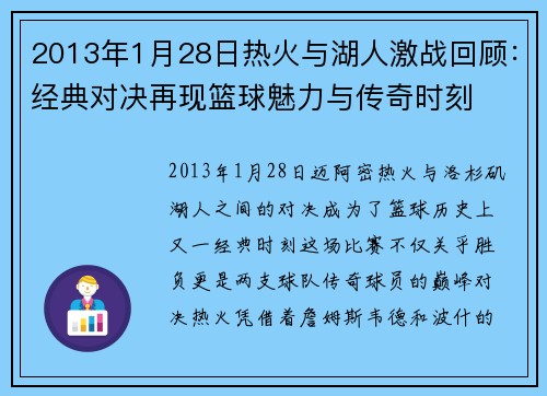 2013年1月28日热火与湖人激战回顾：经典对决再现篮球魅力与传奇时刻