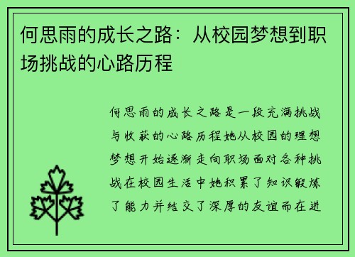 何思雨的成长之路：从校园梦想到职场挑战的心路历程