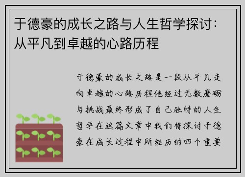 于德豪的成长之路与人生哲学探讨：从平凡到卓越的心路历程