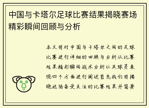 中国与卡塔尔足球比赛结果揭晓赛场精彩瞬间回顾与分析