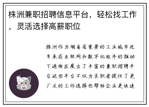 株洲兼职招聘信息平台，轻松找工作，灵活选择高薪职位