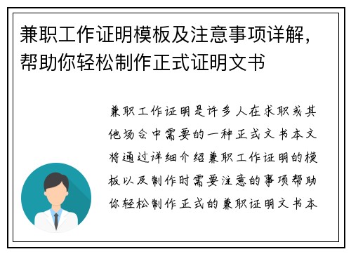 兼职工作证明模板及注意事项详解，帮助你轻松制作正式证明文书