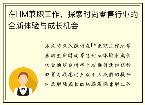 在HM兼职工作，探索时尚零售行业的全新体验与成长机会