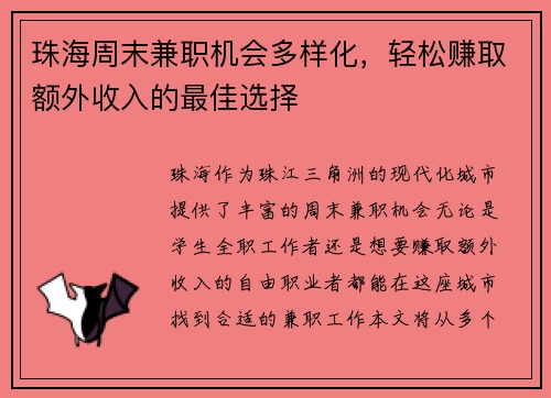 珠海周末兼职机会多样化，轻松赚取额外收入的最佳选择