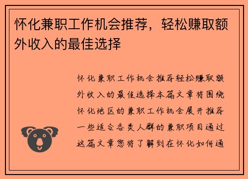 怀化兼职工作机会推荐，轻松赚取额外收入的最佳选择