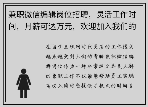 兼职微信编辑岗位招聘,灵活工作时间,月薪可达万元,欢迎加入我们的团队