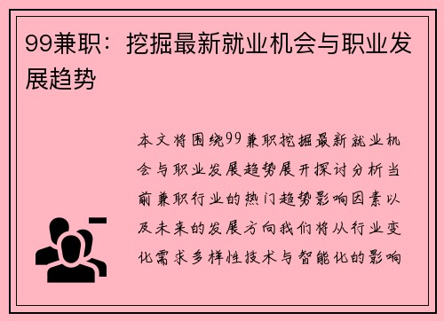 99兼职：挖掘最新就业机会与职业发展趋势