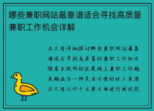 哪些兼职网站最靠谱适合寻找高质量兼职工作机会详解