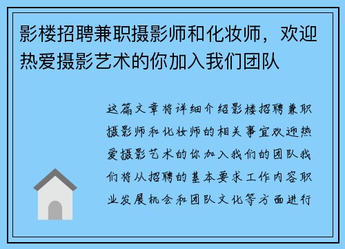 影楼招聘兼职摄影师和化妆师,欢迎热爱摄影艺术的你加入我们团队