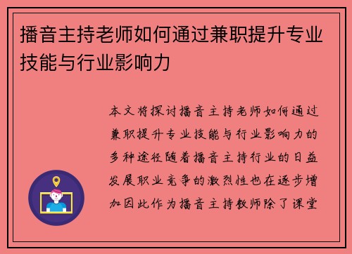 播音主持老师如何通过兼职提升专业技能与行业影响力