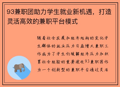 93兼职团助力学生就业新机遇，打造灵活高效的兼职平台模式