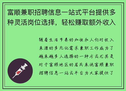 富顺兼职招聘信息一站式平台提供多种灵活岗位选择，轻松赚取额外收入