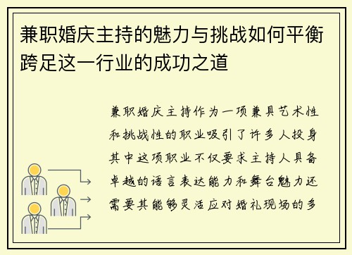 兼职婚庆主持的魅力与挑战如何平衡跨足这一行业的成功之道