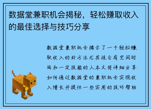 数据堂兼职机会揭秘，轻松赚取收入的最佳选择与技巧分享