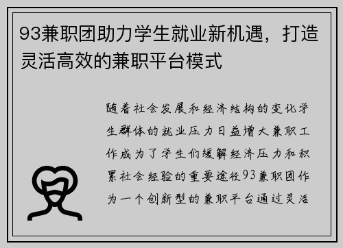 93兼职团助力学生就业新机遇，打造灵活高效的兼职平台模式