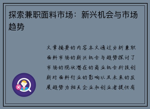 探索兼职面料市场：新兴机会与市场趋势
