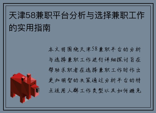 天津58兼职平台分析与选择兼职工作的实用指南