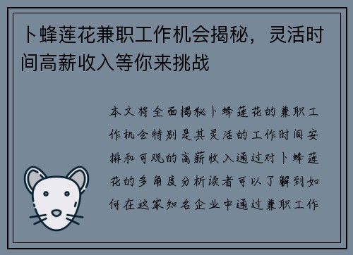 卜蜂莲花兼职工作机会揭秘，灵活时间高薪收入等你来挑战