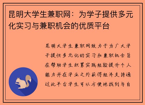 昆明大学生兼职网：为学子提供多元化实习与兼职机会的优质平台