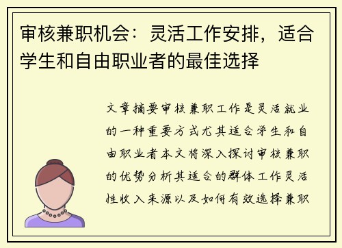 审核兼职机会：灵活工作安排，适合学生和自由职业者的最佳选择