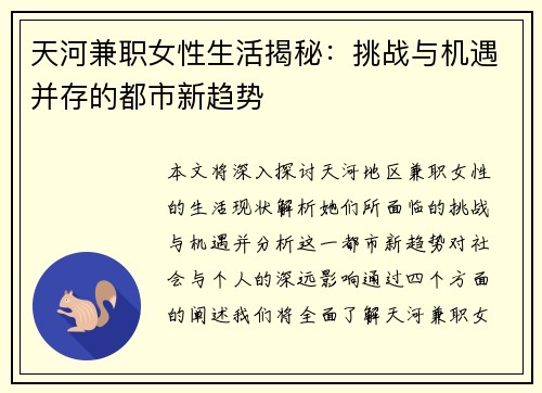 天河兼职女性生活揭秘：挑战与机遇并存的都市新趋势
