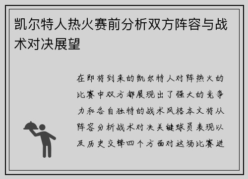 凯尔特人热火赛前分析双方阵容与战术对决展望