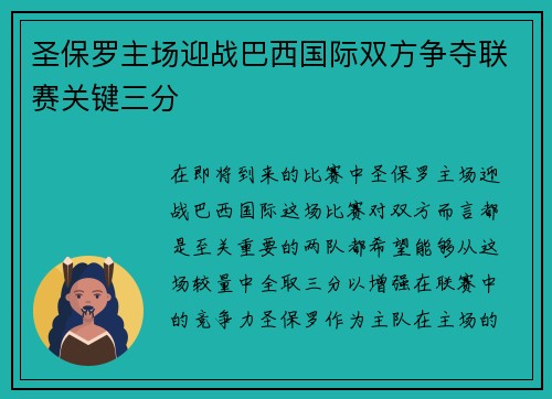 圣保罗主场迎战巴西国际双方争夺联赛关键三分