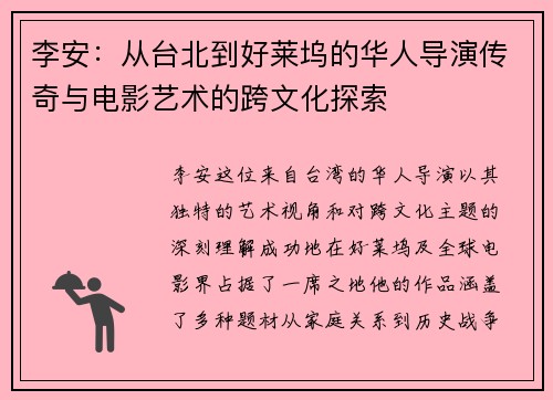 李安：从台北到好莱坞的华人导演传奇与电影艺术的跨文化探索