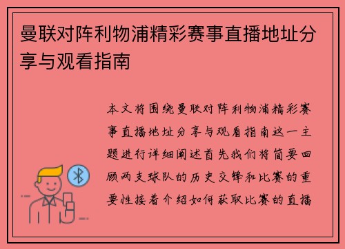 曼联对阵利物浦精彩赛事直播地址分享与观看指南