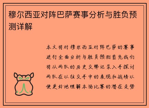 穆尔西亚对阵巴萨赛事分析与胜负预测详解